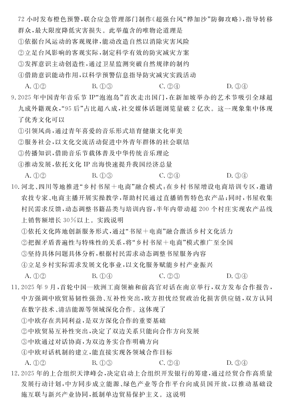 天壹名校联盟2026届高三年级4月质量检测政治.pdf_第3页