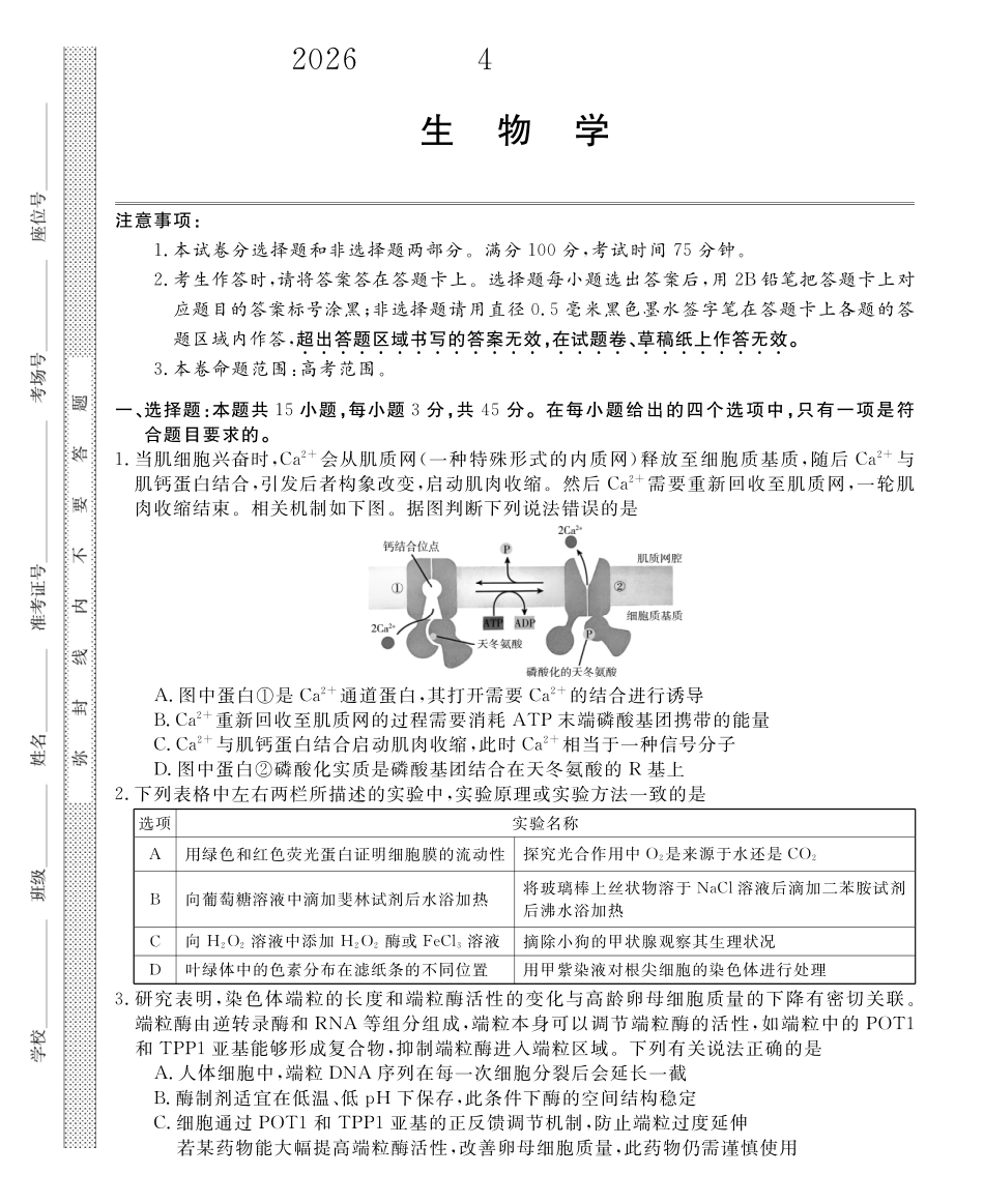 皖南八校2026届高三4月教学质量检测生物.pdf_第1页