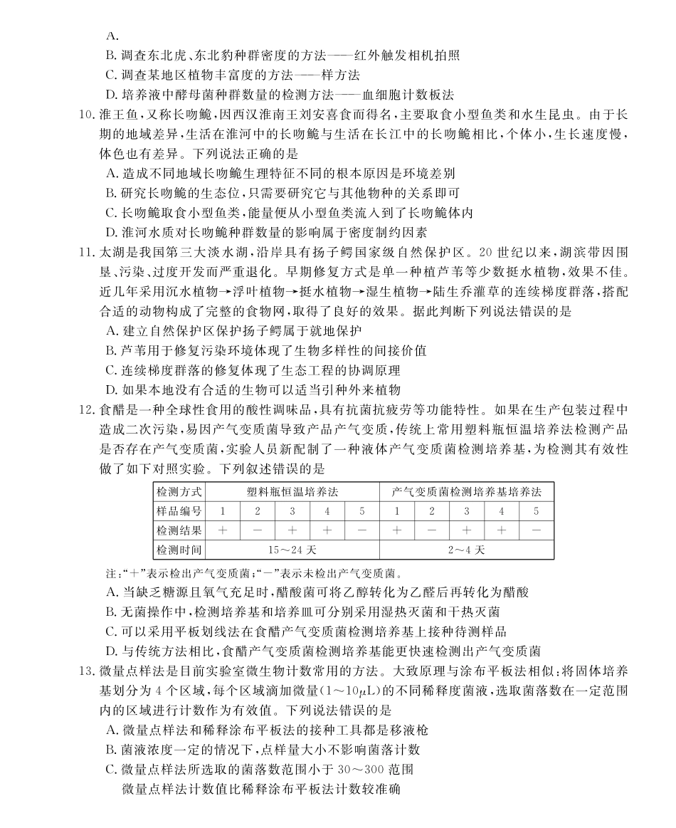 皖南八校2026届高三4月教学质量检测生物.pdf_第3页