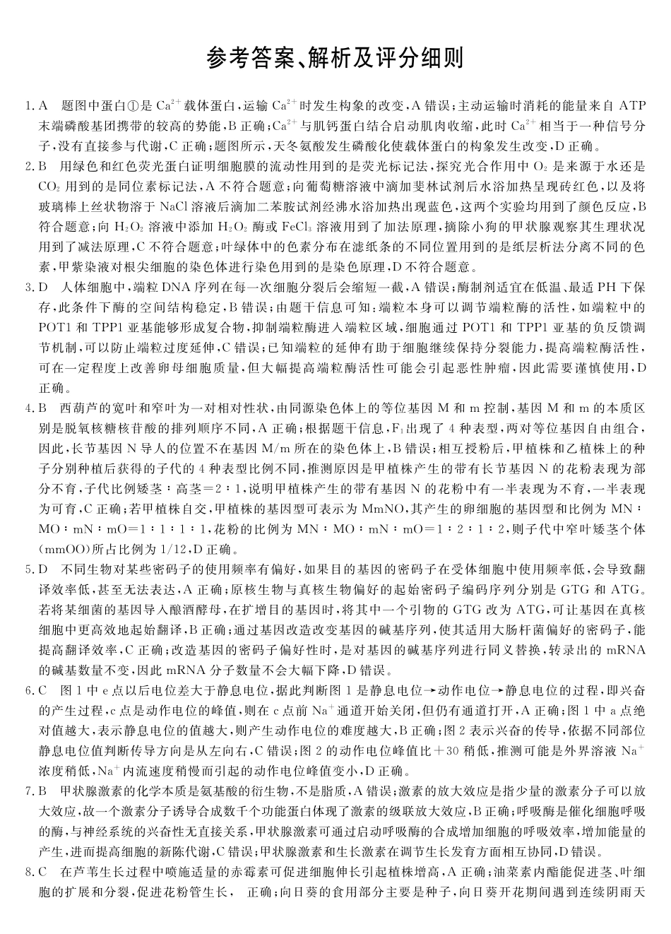 皖南八校2026届高三4月教学质量检测生物答案.pdf_第1页