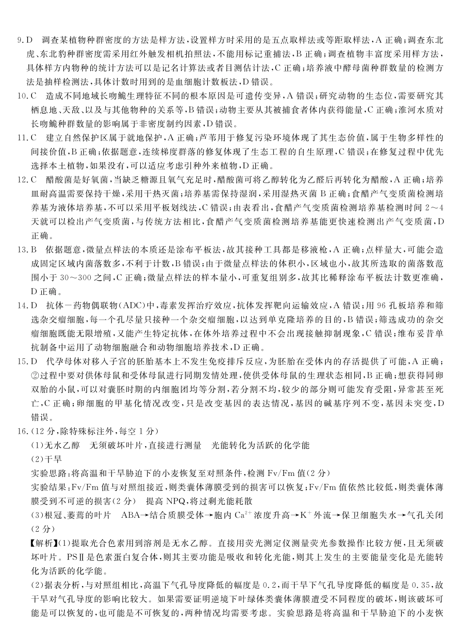 皖南八校2026届高三4月教学质量检测生物答案.pdf_第2页