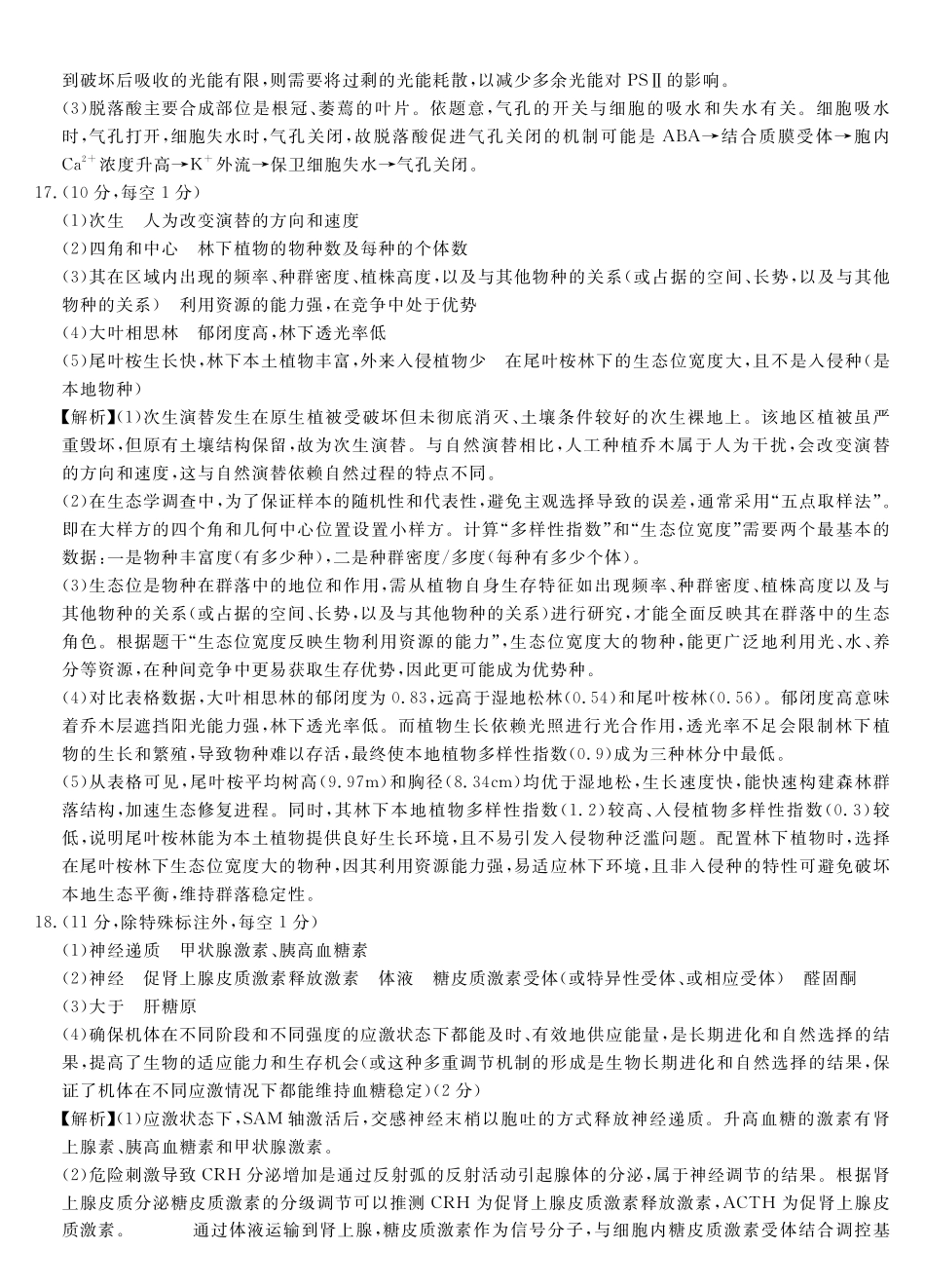 皖南八校2026届高三4月教学质量检测生物答案.pdf_第3页