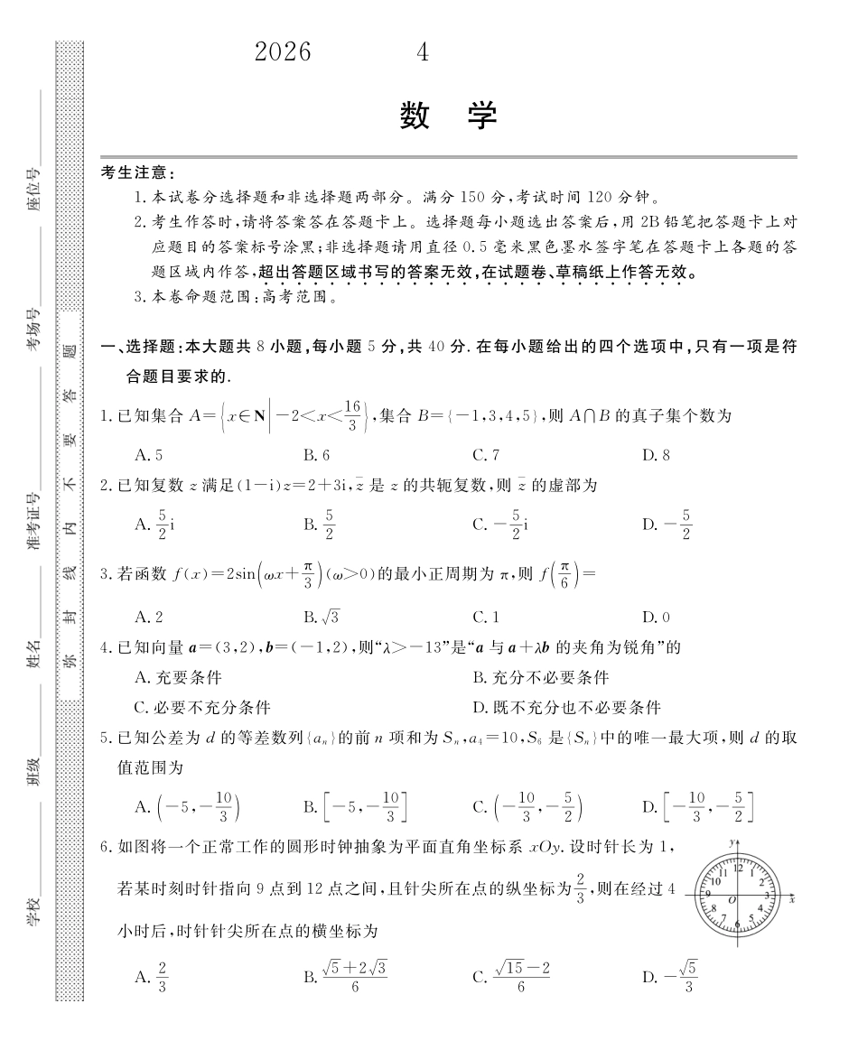 皖南八校2026届高三4月教学质量检测数学.pdf_第1页