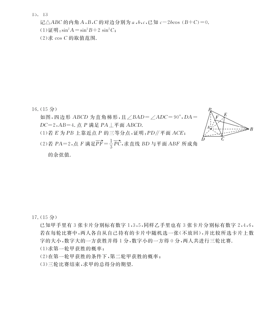 皖南八校2026届高三4月教学质量检测数学.pdf_第3页