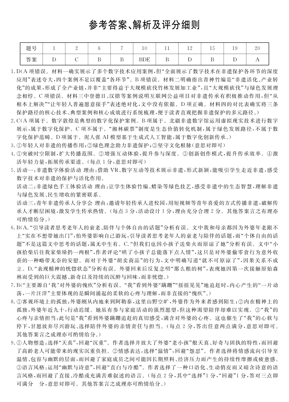 皖南八校2026届高三4月教学质量检测语文答案.pdf_第1页