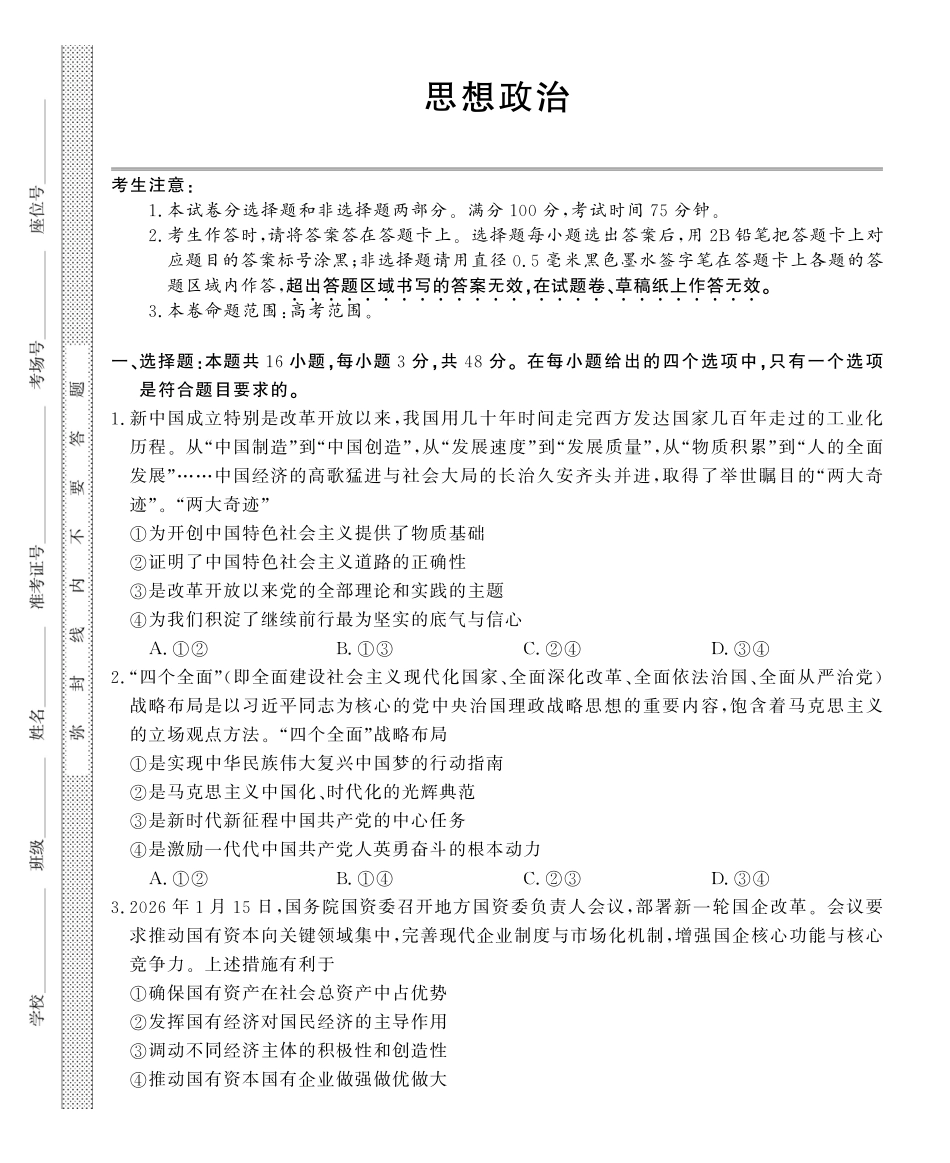 皖南八校2026届高三4月教学质量检测政治.pdf_第1页