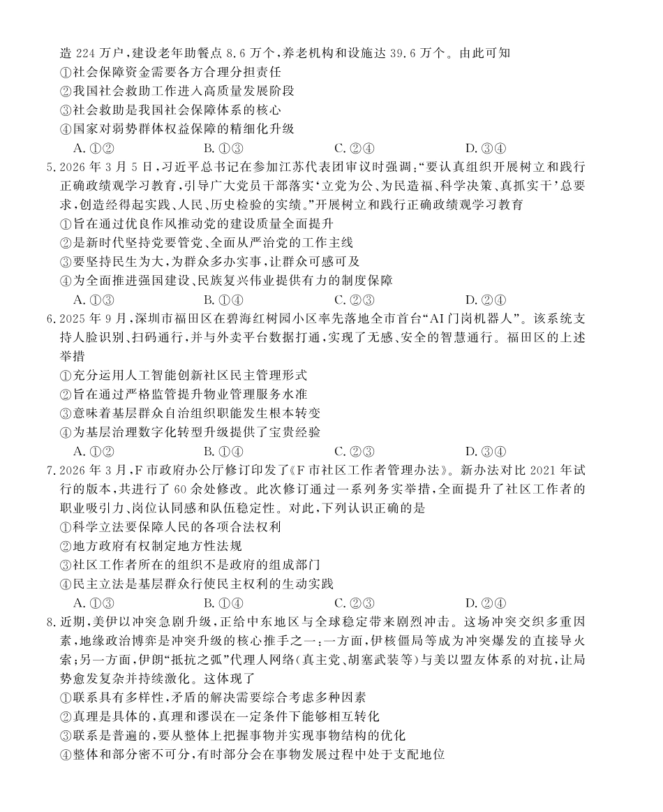 皖南八校2026届高三4月教学质量检测政治.pdf_第2页