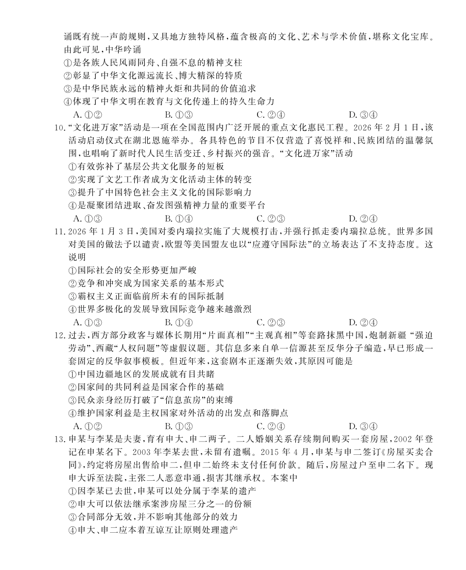 皖南八校2026届高三4月教学质量检测政治.pdf_第3页
