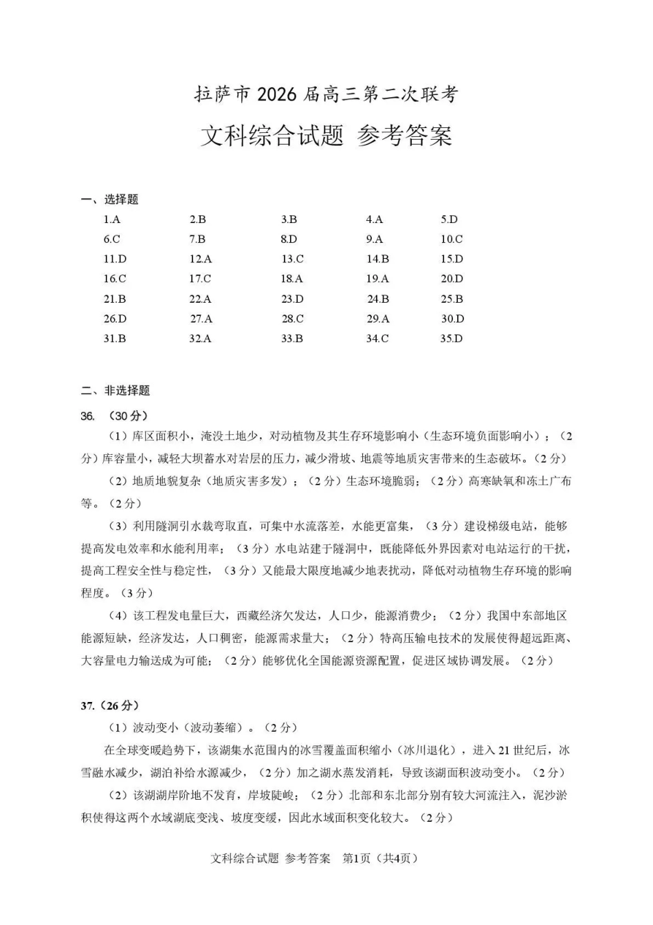 文科综合【老(旧)高考卷】西藏自治区拉萨市2026届高三年级第二次联考（拉萨二模）(4.16-4.17)(1).pdf_第1页
