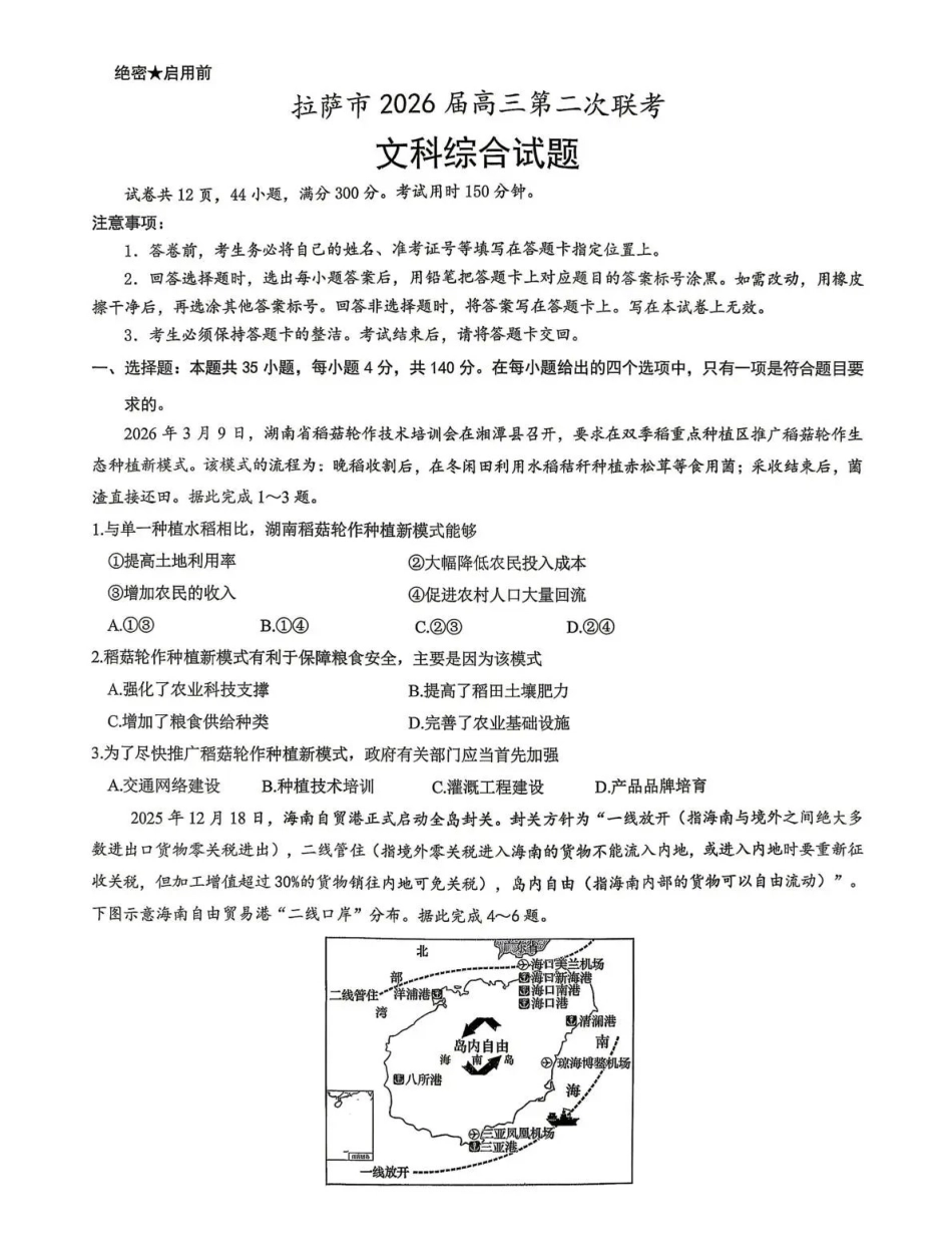 文科综合【老(旧)高考卷】西藏自治区拉萨市2026届高三年级第二次联考（拉萨二模）(4.16-4.17).pdf_第1页