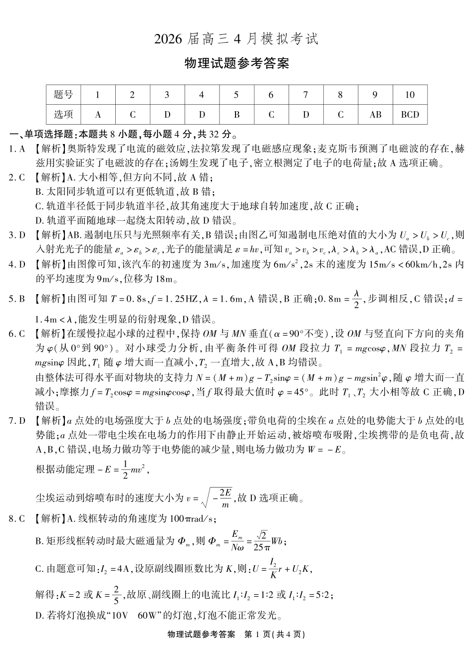 物理(超清版)安徽江淮十校2026届高三下学期4月模拟考试（安庆市高三三模）(4.16-4.17)(1).pdf_第1页
