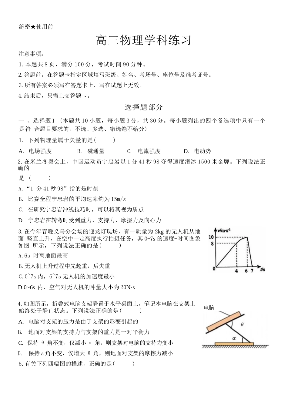 物理【百强校大联考】浙江2026年天域全国名校协作体高三年级4月第二次联考(天域二模)（4.22-4.23）.docx_第1页