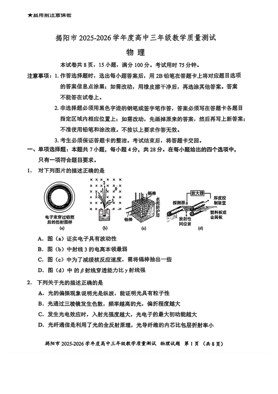物理+答案广东揭阳市2025-2026学年度高三年级教学质量测试(揭阳高三二模)(4.22-4.24).pdf_第1页