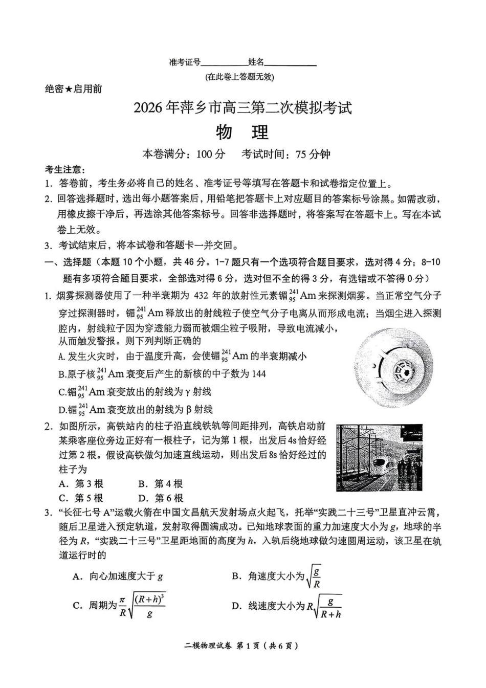 物理+答案江西萍乡市2026年萍乡市高三年级第二次模拟考试(萍乡二模)(4.20-4.21).pdf_第1页