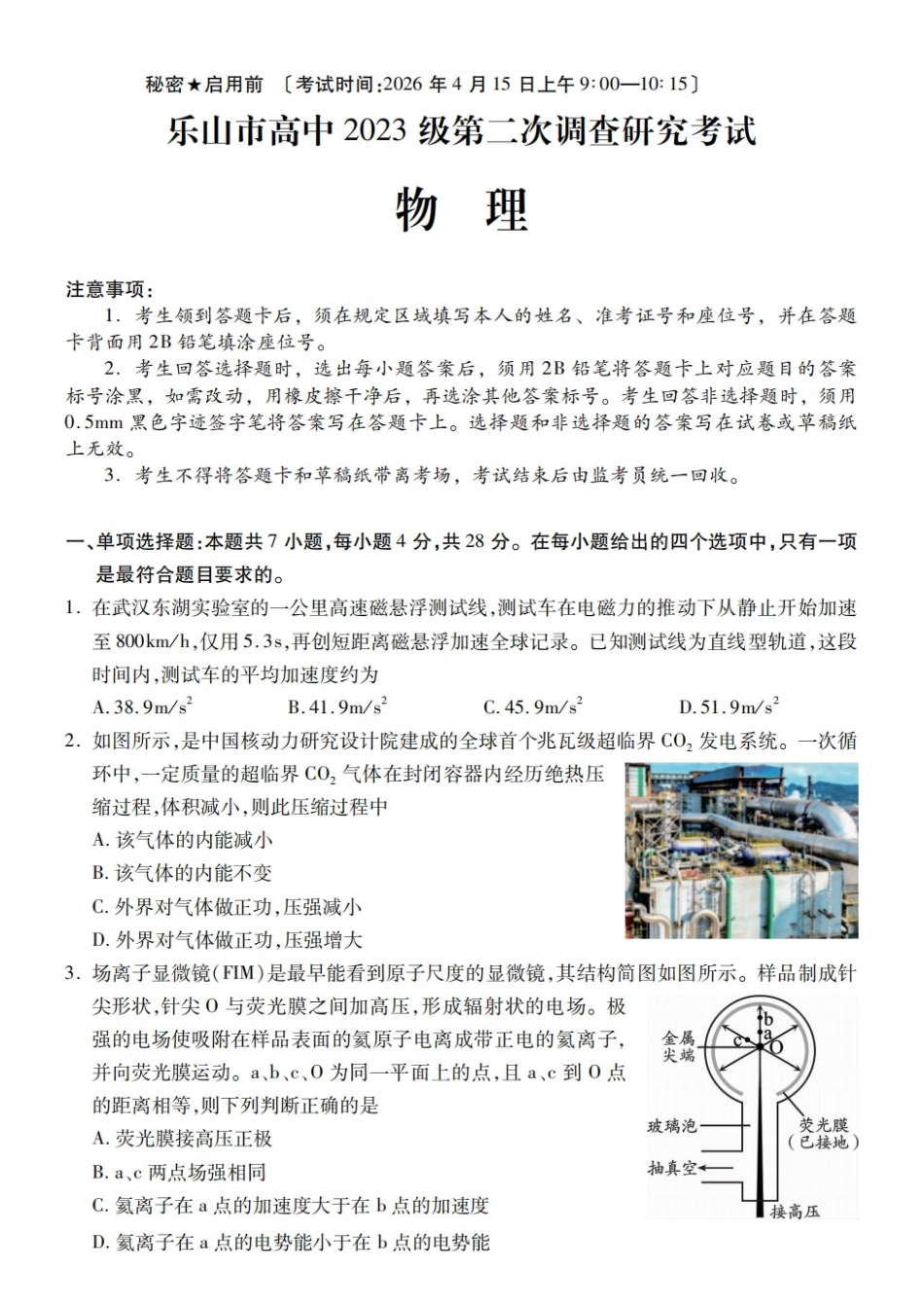 物理+答案四川乐山市高中2023级(2026届)高三年级第二次调查研究考试(乐山二调)(4.14-4.16).docx_第1页