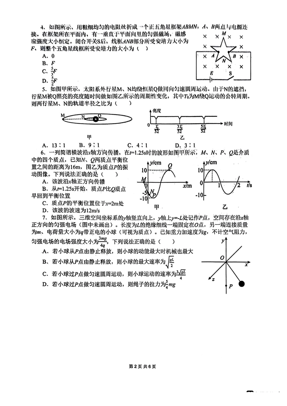 物理+答案四川绵阳市绵阳南山中学高2023级(2026届)高三年级高考模拟考试(3月下旬).pdf_第2页