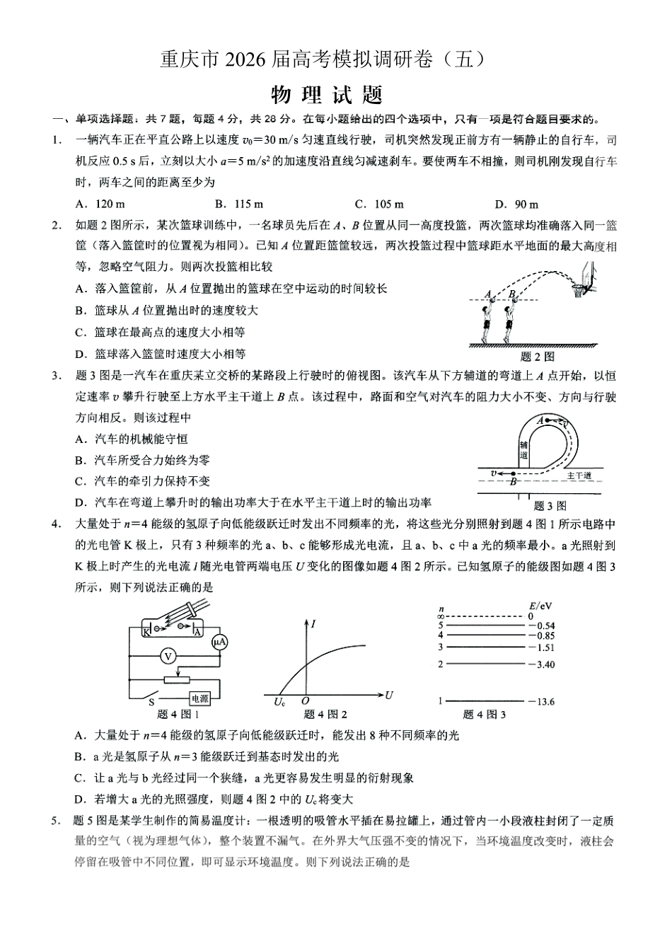 物理+答案重庆市2026年普通高等学校招生全国统一考试康德调研（五）（4月中旬）.pdf_第1页