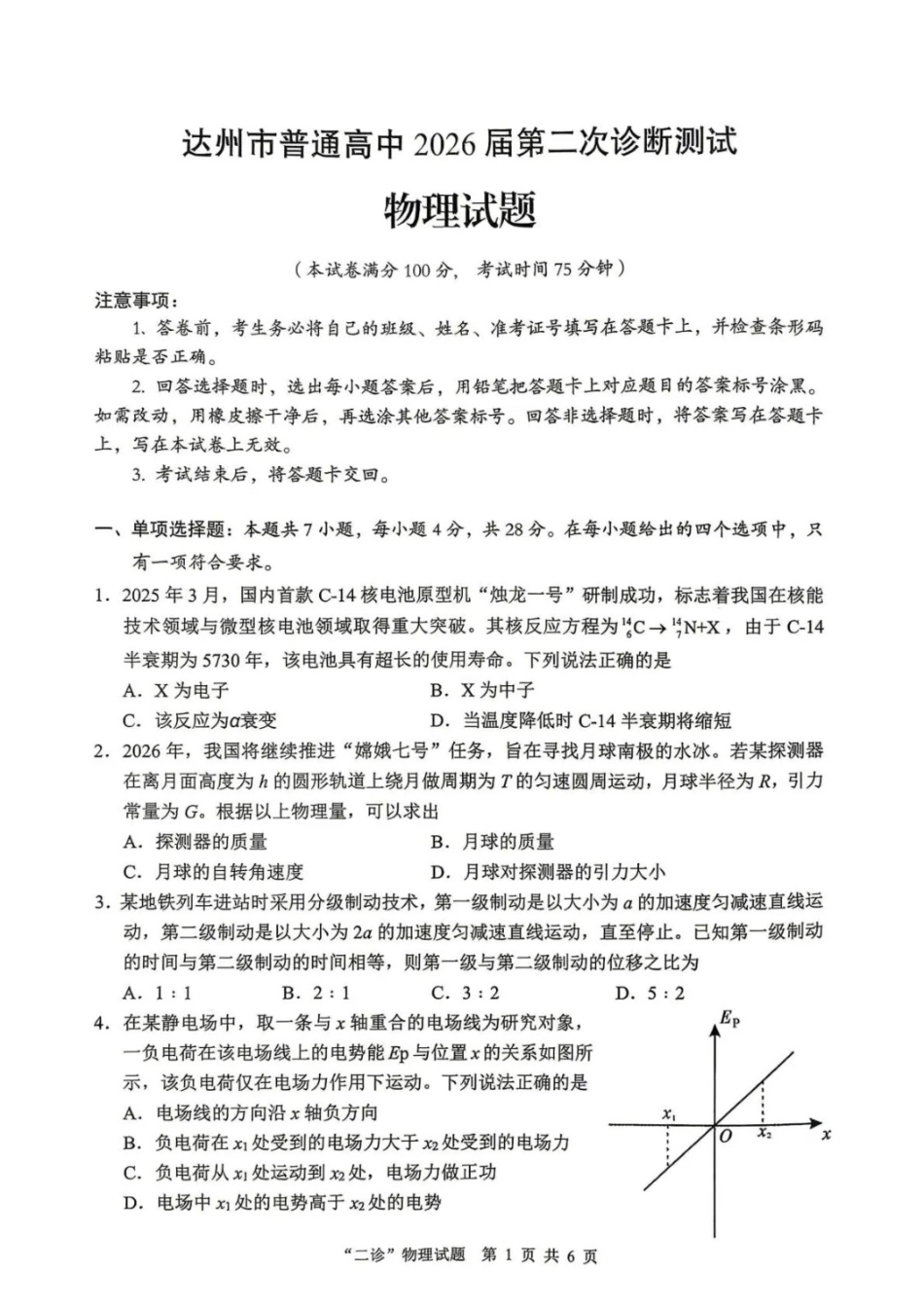 物理+解析答案四川达州市普通高中2026届高三年级第二次诊断测试(达州二诊)(4.14-4.16).docx_第1页