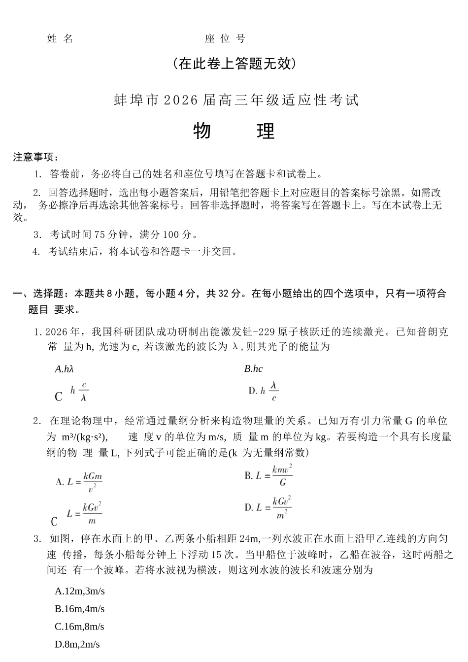 物理安徽蚌埠市2026届高三下学期4月适应性考试(蚌埠高三二检(二模))(4.19-4.21).docx_第1页