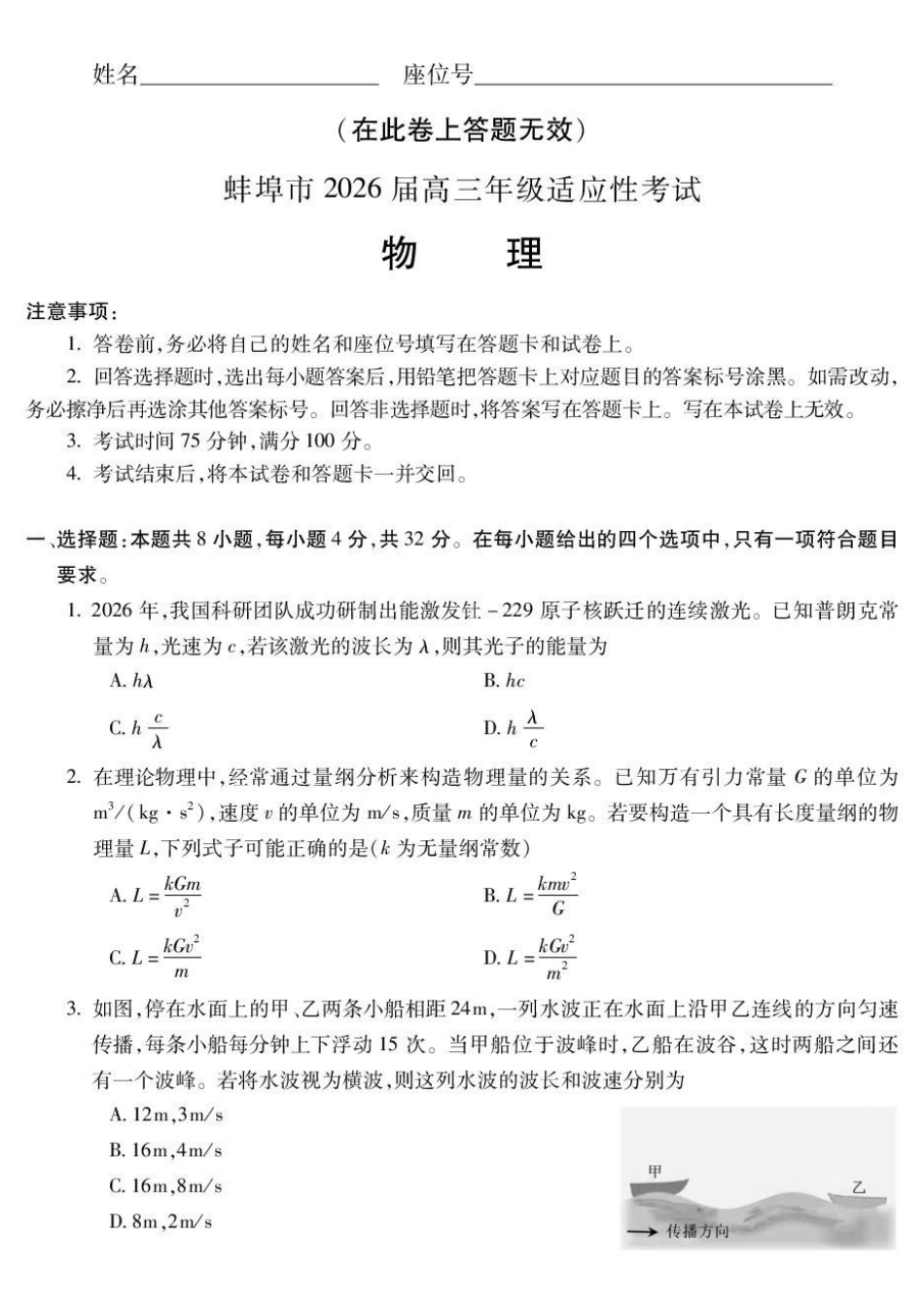 物理安徽蚌埠市2026届高三下学期4月适应性考试(蚌埠高三二检(二模))(4.19-4.21).pdf_第1页