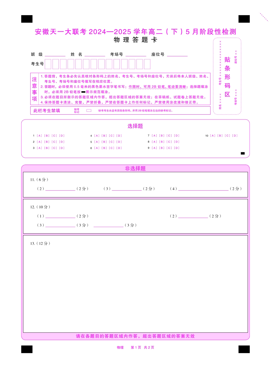 物理安徽高二下5月检测答题卡双色.pdf_第1页