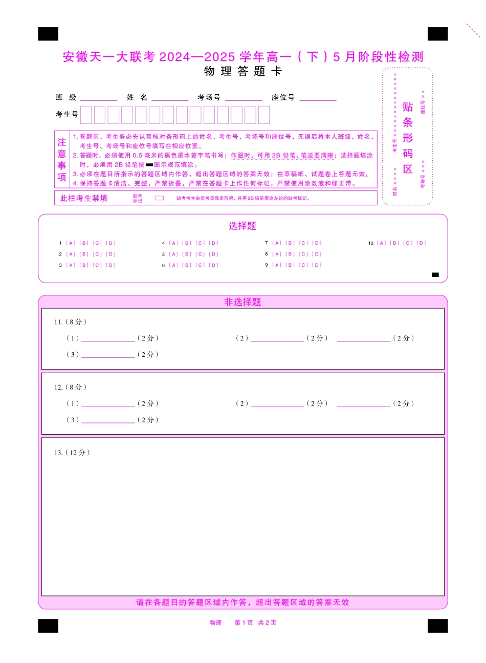 物理安徽高一5月检测性检测答题卡双色.pdf_第1页