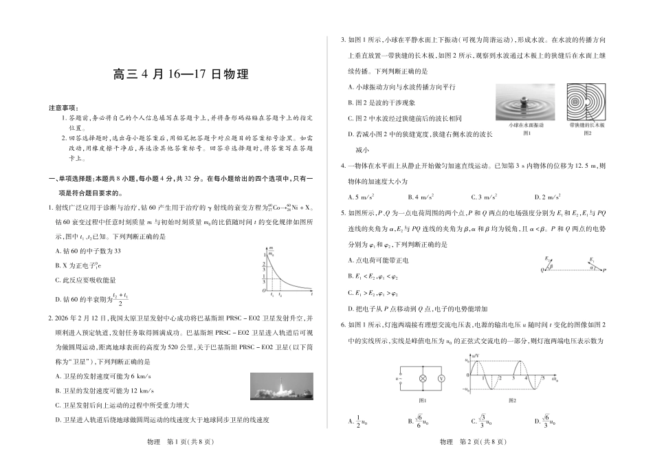 物理安徽合肥六中、合肥八中、阜阳一中、淮北一中四校2026届高三年级4月16-17日联考（4.16-4.17）.pdf_第1页