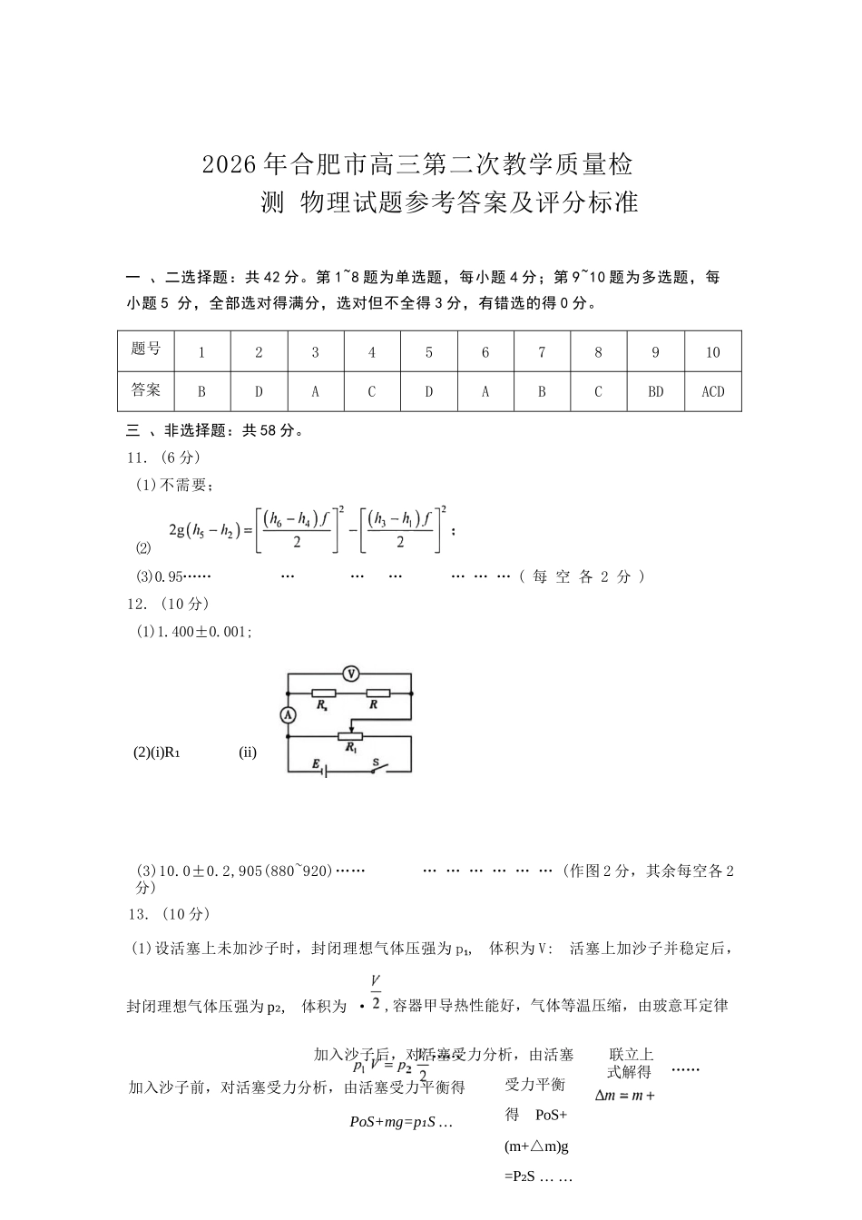 物理安徽合肥市2026年合肥市高三第二次教学质量检测（合肥市高三二模）(4.22-4.24)(1).docx_第1页
