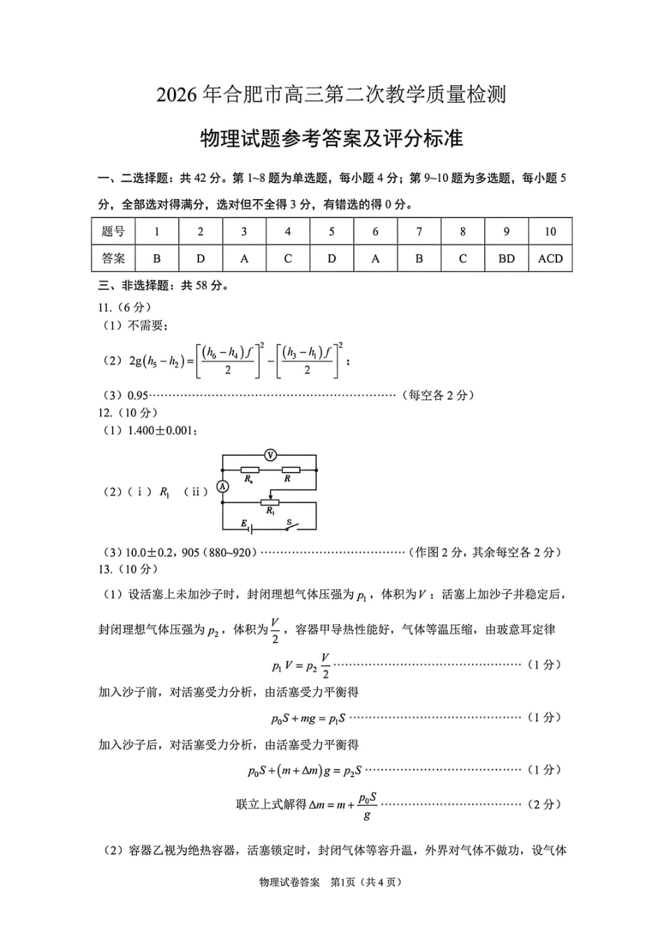 物理安徽合肥市2026年合肥市高三第二次教学质量检测（合肥市高三二模）(4.22-4.24)(1).pdf_第1页