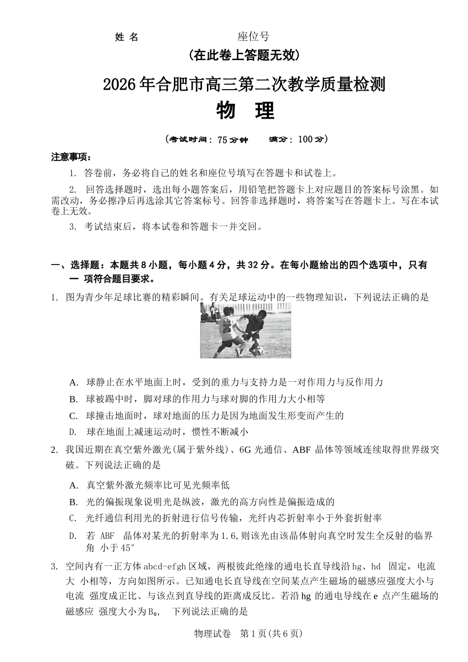 物理安徽合肥市2026年合肥市高三第二次教学质量检测（合肥市高三二模）(4.22-4.24).docx_第1页