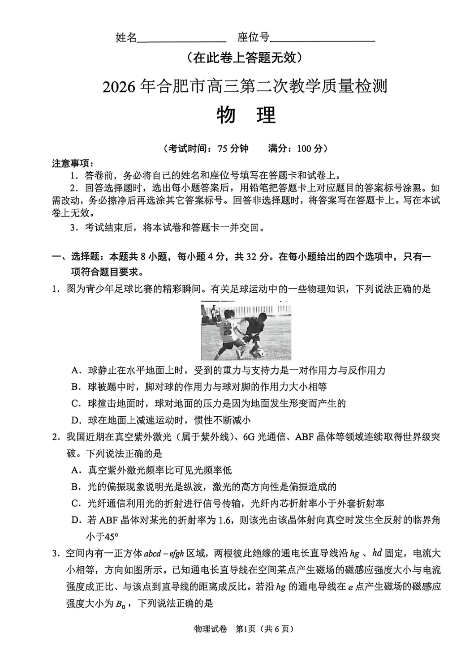 物理安徽合肥市2026年合肥市高三第二次教学质量检测（合肥市高三二模）(4.22-4.24).pdf_第1页