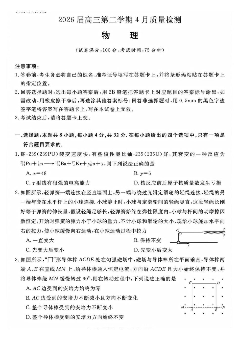 物理安徽华师联盟2026届高三年级第二学期4月质量检测（4.9-410）.pdf_第1页