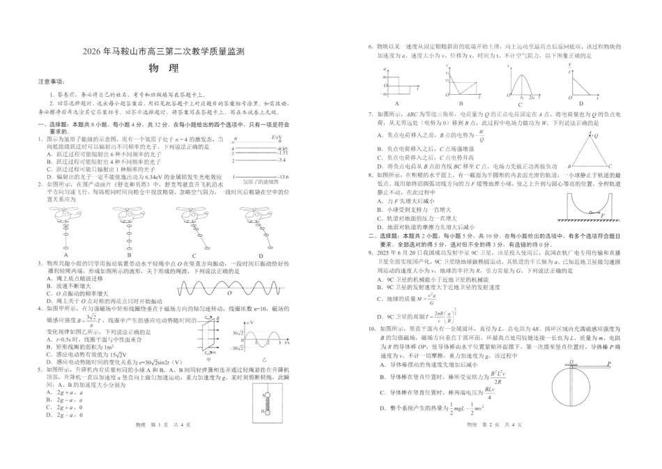 物理安徽马鞍山市2026年马鞍山市高三第二次教学质量监测（马鞍山高三二模）(4.15-4.17).pdf_第1页