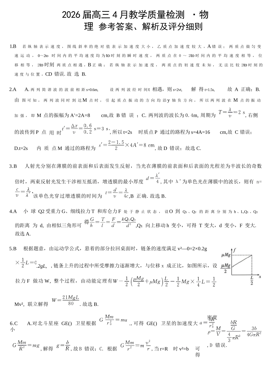 物理安徽皖南八校2026届高三年级4月教学质量检测(4.16-4.17)(1).docx_第1页