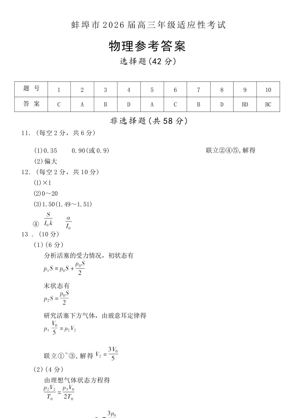 物理参考答案安徽蚌埠市2026届高三下学期4月适应性考试(蚌埠高三二检(二模))(4.19-4.21).docx_第1页