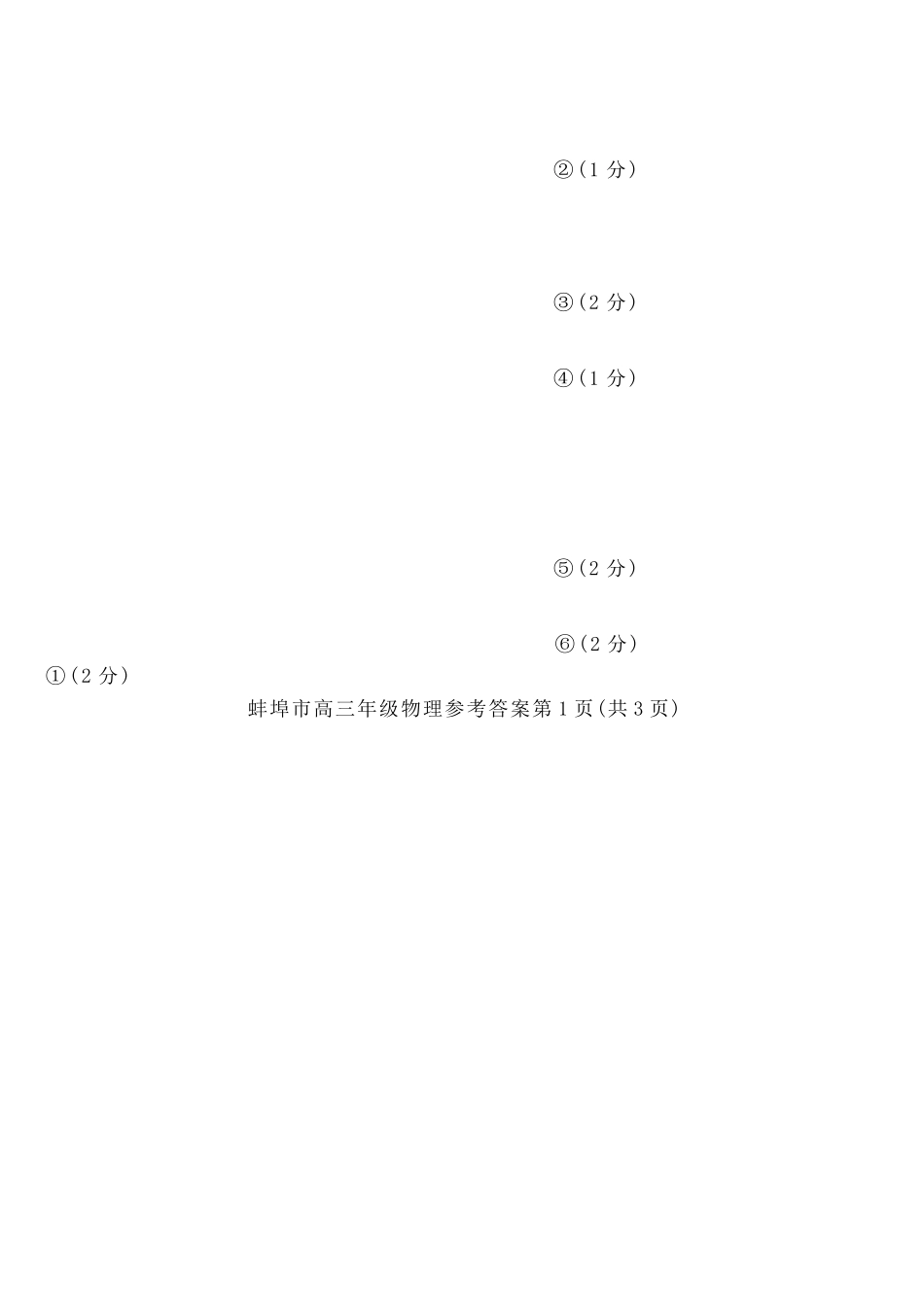 物理参考答案安徽蚌埠市2026届高三下学期4月适应性考试(蚌埠高三二检(二模))(4.19-4.21).docx_第2页