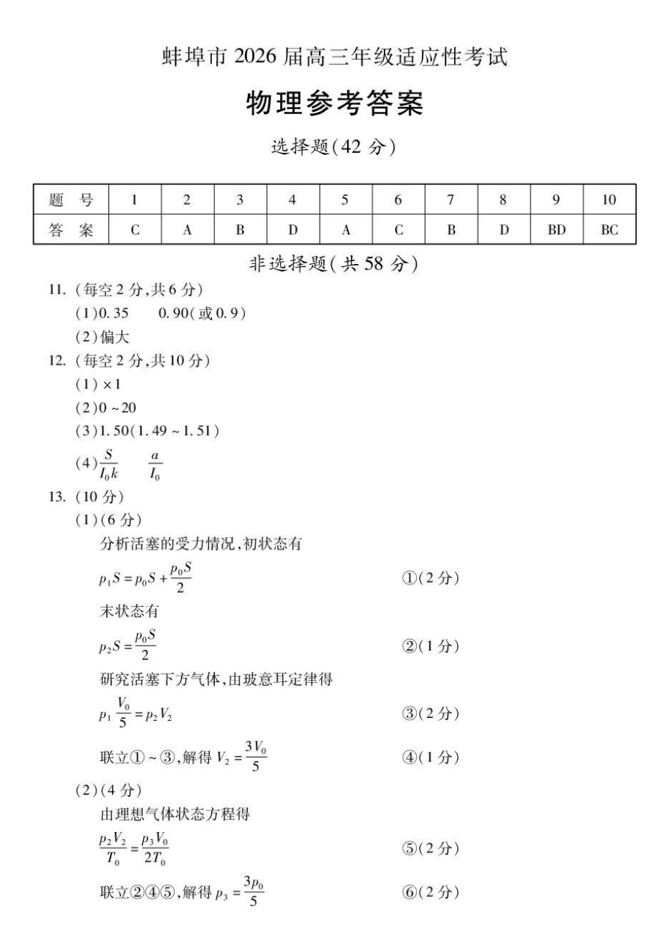 物理参考答案安徽蚌埠市2026届高三下学期4月适应性考试(蚌埠高三二检(二模))(4.19-4.21).pdf_第1页