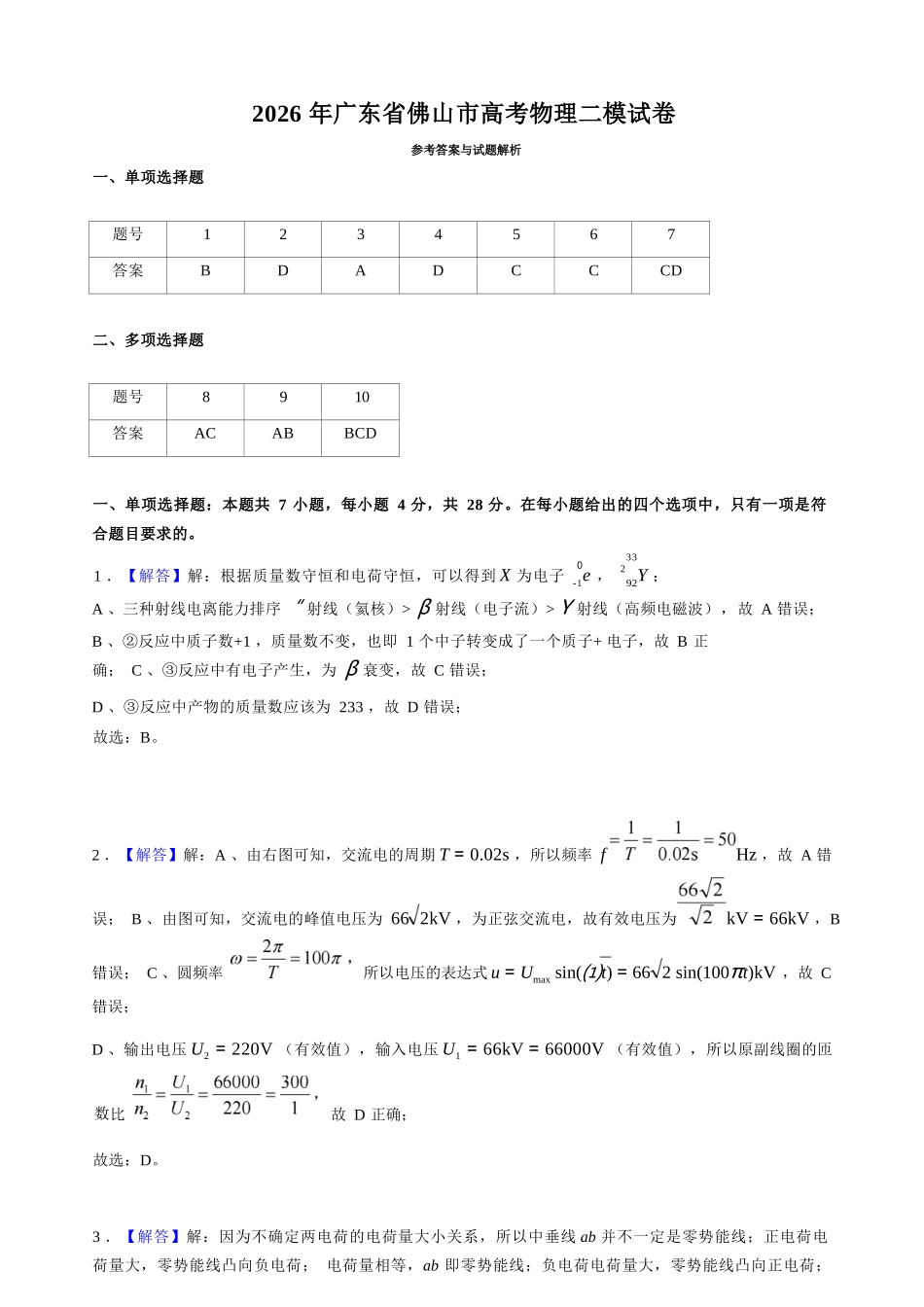 物理参考答案广东佛山市2025-2026学年佛山市普通高中高三年级教学质量检测(二)(佛山二模)(4.13-4.15).docx_第1页