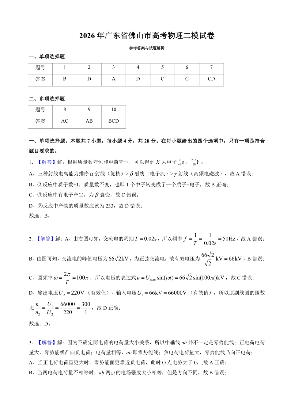 物理参考答案广东佛山市2025-2026学年佛山市普通高中高三年级教学质量检测(二)(佛山二模)(4.13-4.15).pdf_第1页