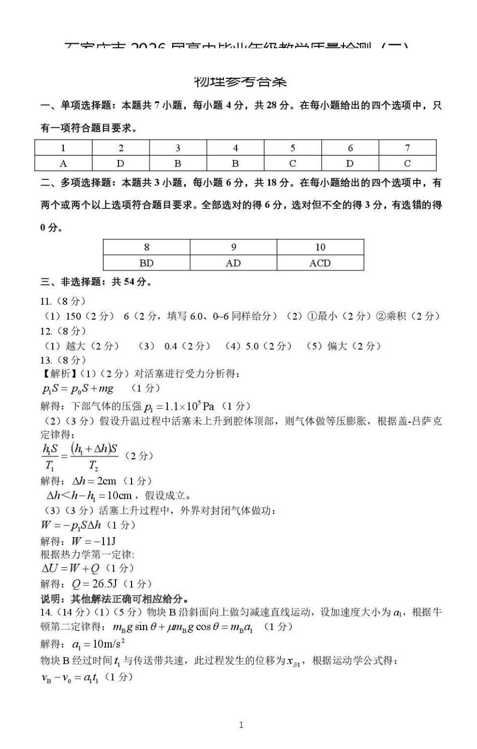 物理参考答案河北石家庄市2026届普通高中毕业年级高三年级教学质量检测（二）(石家庄高三二模)(4.22-4.24).pdf_第1页