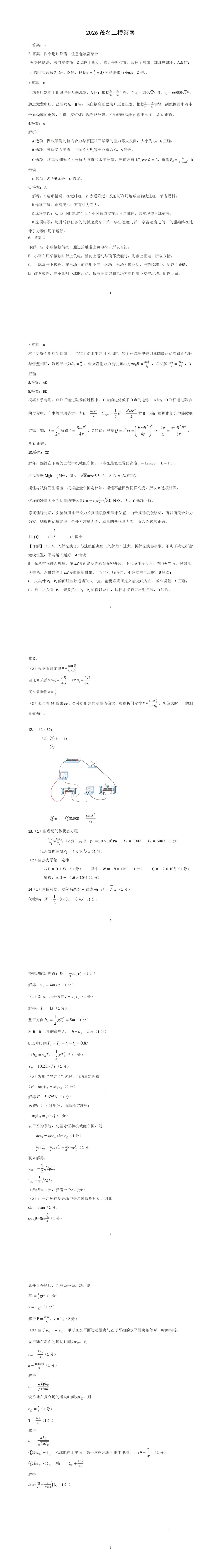 物理答案-2026年茂名市高三年级第二次综合测试.pdf_第1页