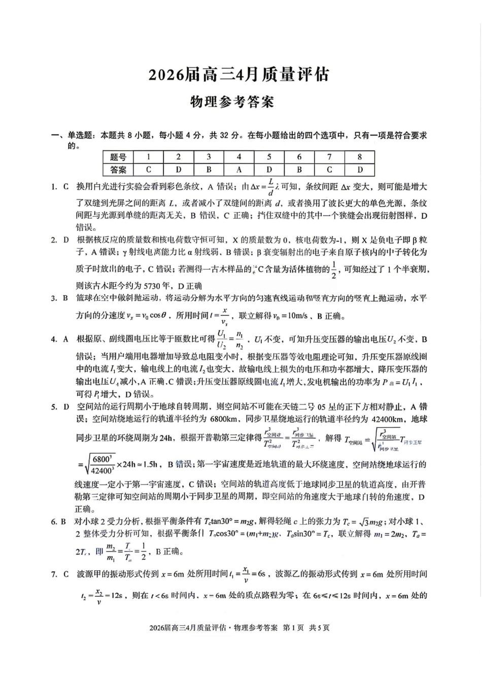 物理答案-安徽1号卷A10联盟2026届高三4月质量评估联考.pdf_第1页