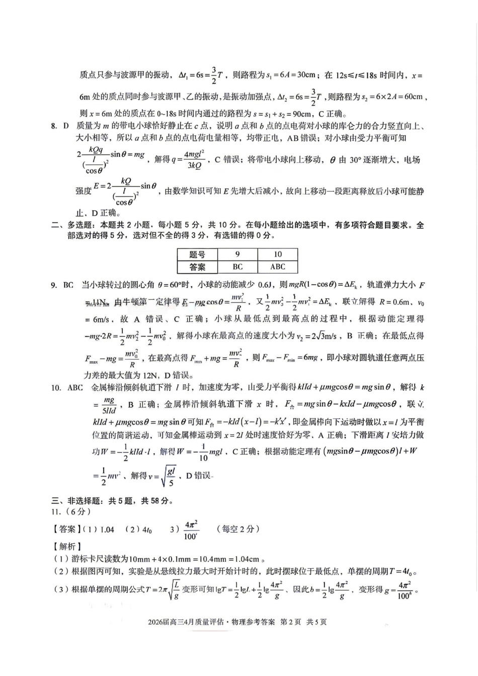 物理答案-安徽1号卷A10联盟2026届高三4月质量评估联考.pdf_第2页