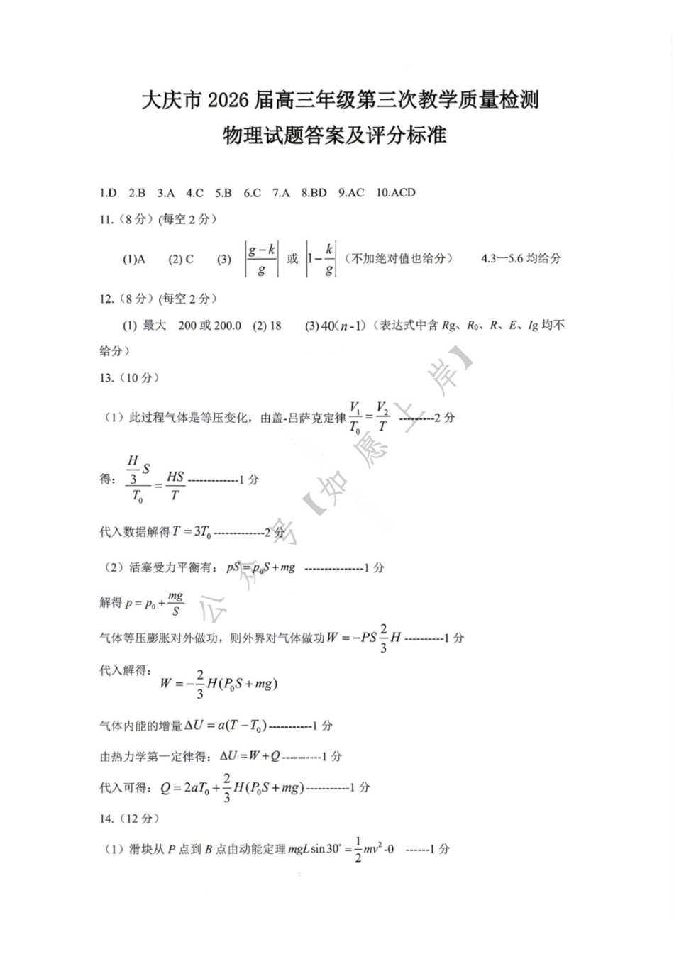 物理答案-大庆市2026届高三年级第三次教学质量检测.pdf_第1页