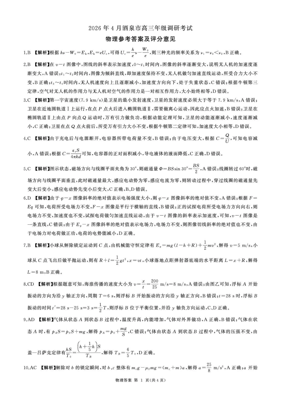 物理甘肃酒泉市2026年4月高三年级调研考试（酒泉三诊）(4.16-4.17)(1).pdf_第1页
