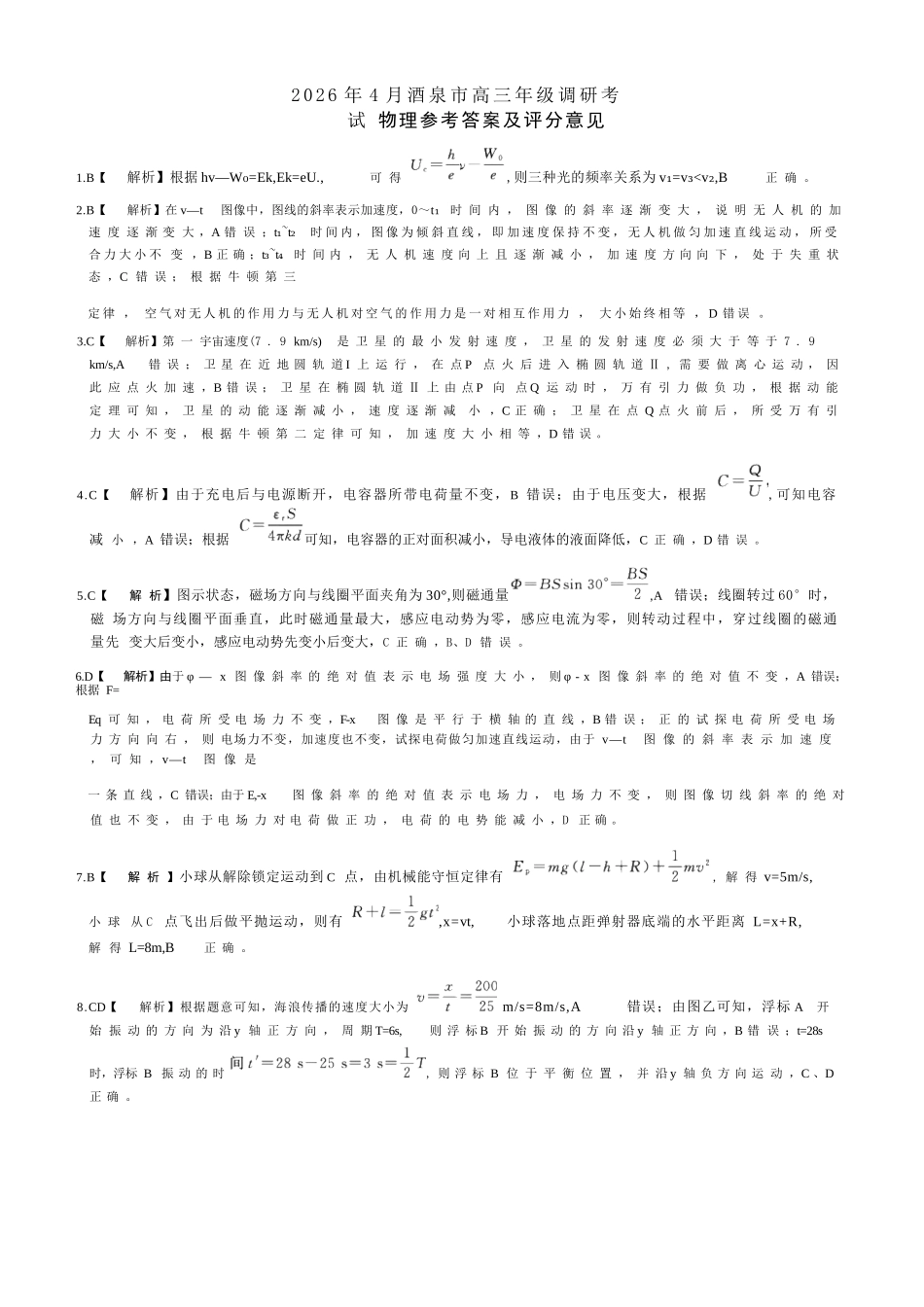 物理甘肃酒泉市2026年4月高三年级调研考试（酒泉三诊）(4.16-4.17).docx_第1页
