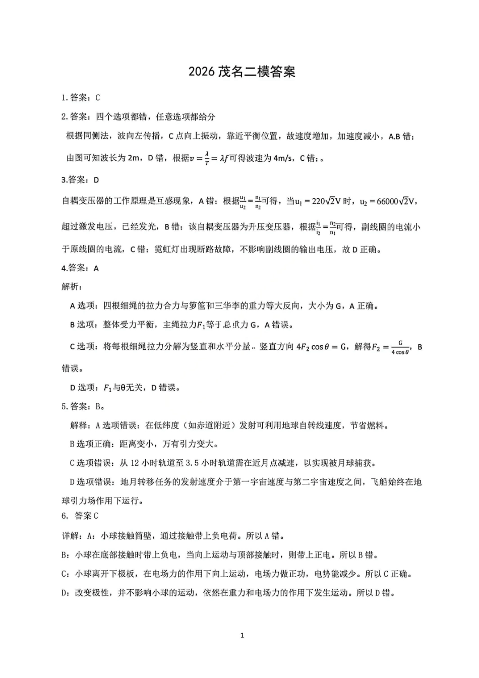 物理官方答案广东茂名市2026年茂名市高三年级第二次综合测试(茂名高三二模)(4.15-4.17).pdf_第1页