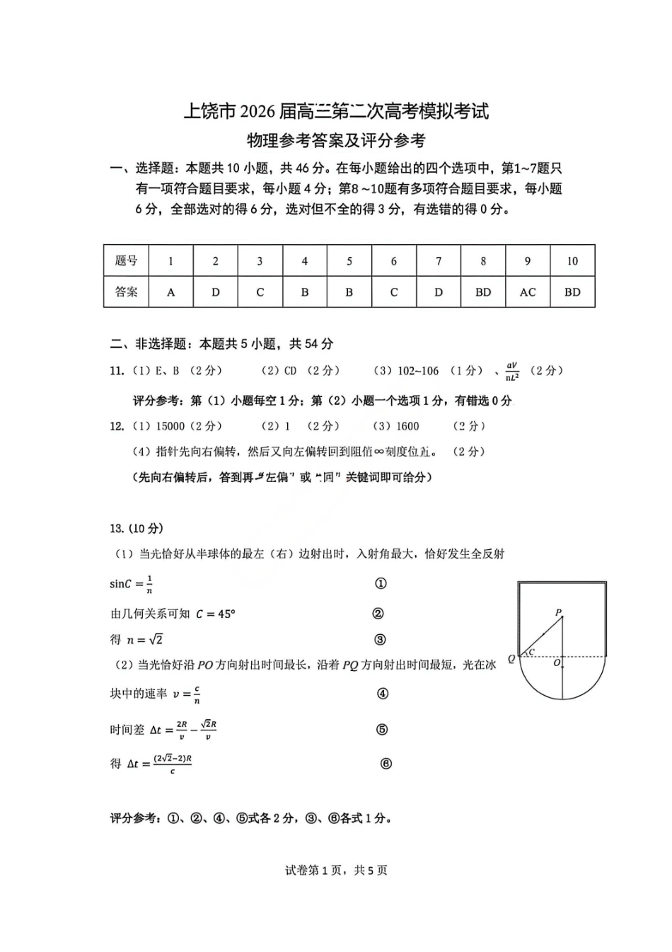 物理官方答案江西上饶市2026届高三年级第二次高考模拟考试（上饶二模）(4.15-4.17)(1).pdf_第1页