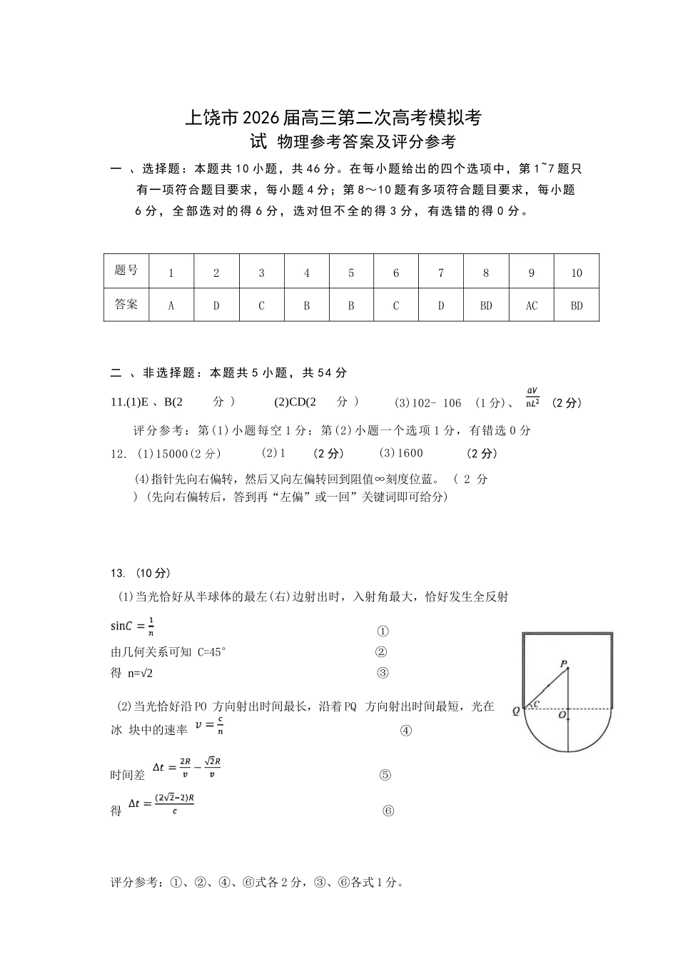 物理官方答案江西上饶市2026届高三年级第二次高考模拟考试（上饶二模）(4.15-4.17).docx_第1页