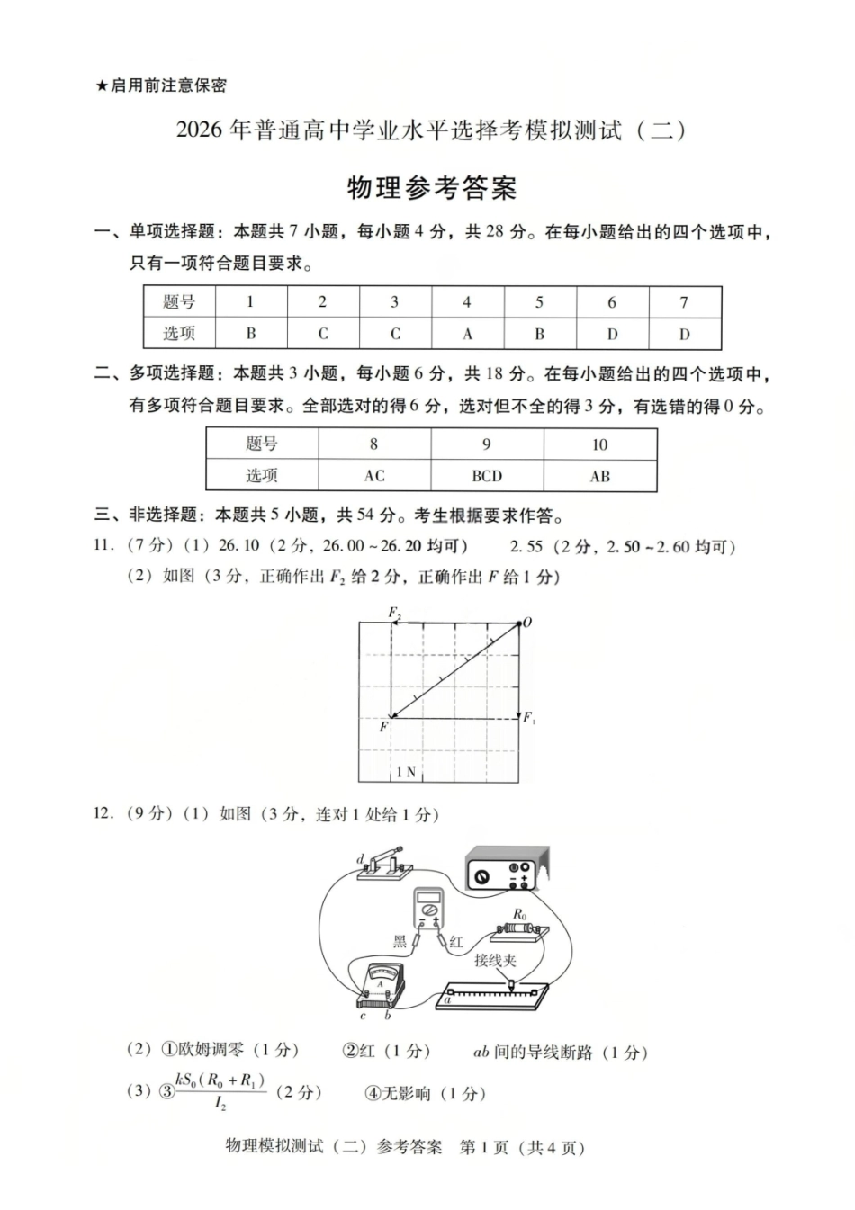 物理广东2026年普通高等学校招生全国统一考试高三年级模拟测试(二)(广东二模)（4.21-4.23）(1).pdf_第1页